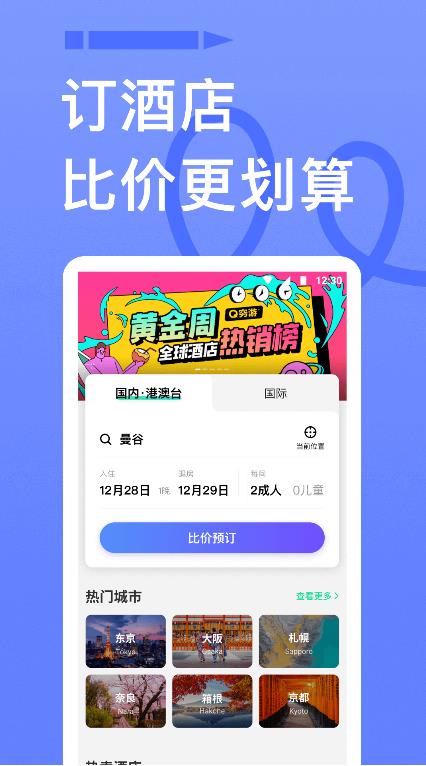 穷游app官方最新版v9.50.1