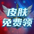 皮肤免费领软件下载appv1.0.0