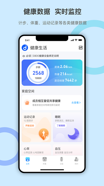 dido运动智能手环app手机版下载v1.0.8