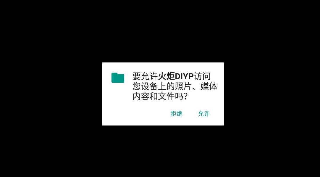 火炬DIYP电视盒子官方下载v1.0.0