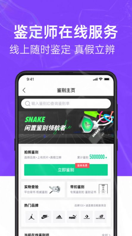 SNAKE鉴别平台官方手机版下载v1.0.2