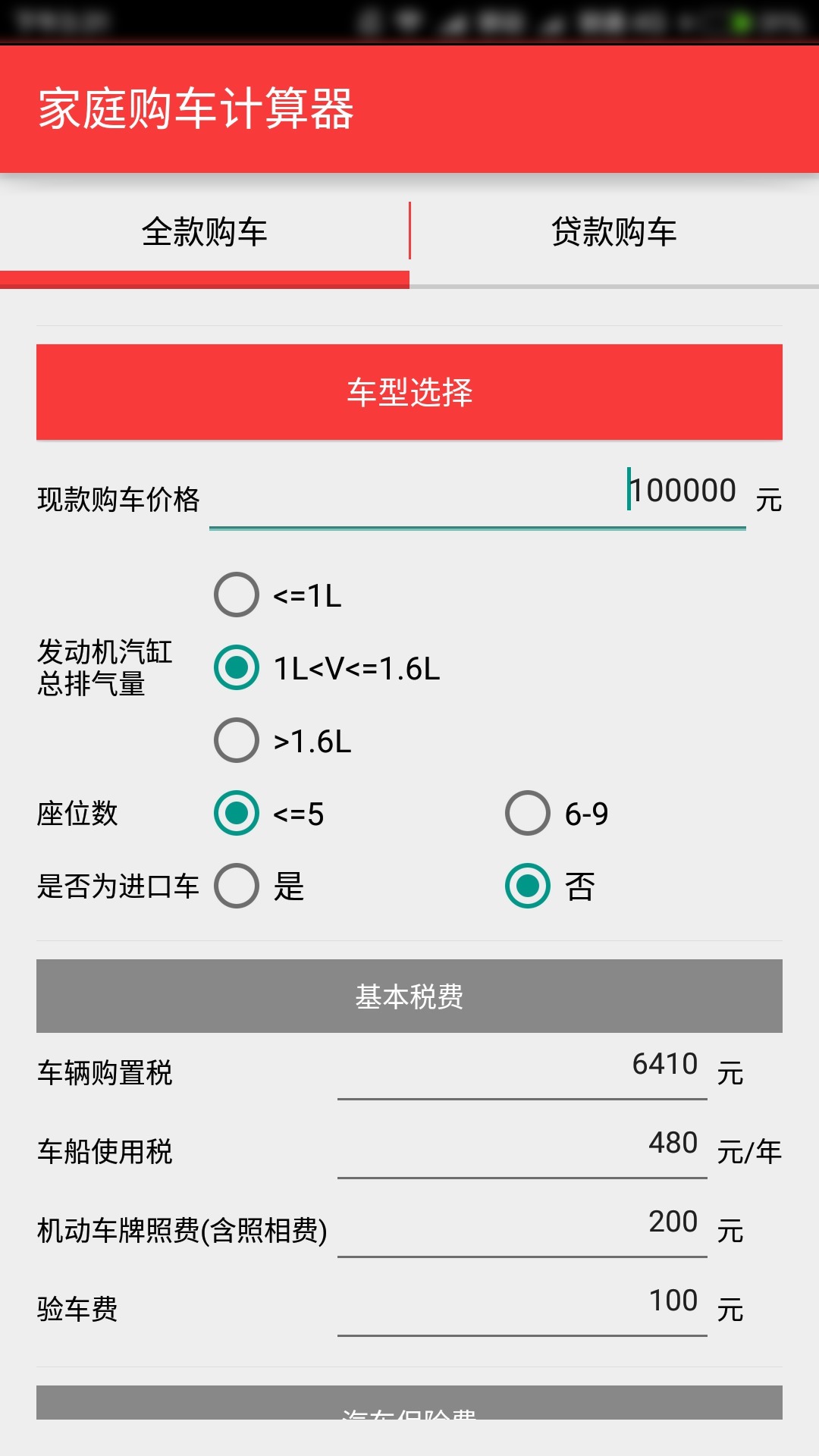 购车费用计算器最新版app下载手机版v1.11