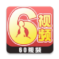 60视频极速版app下载v1.2.8