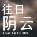 往日阴云游戏手机版中文版（I Saw Black Clouds）v1.2