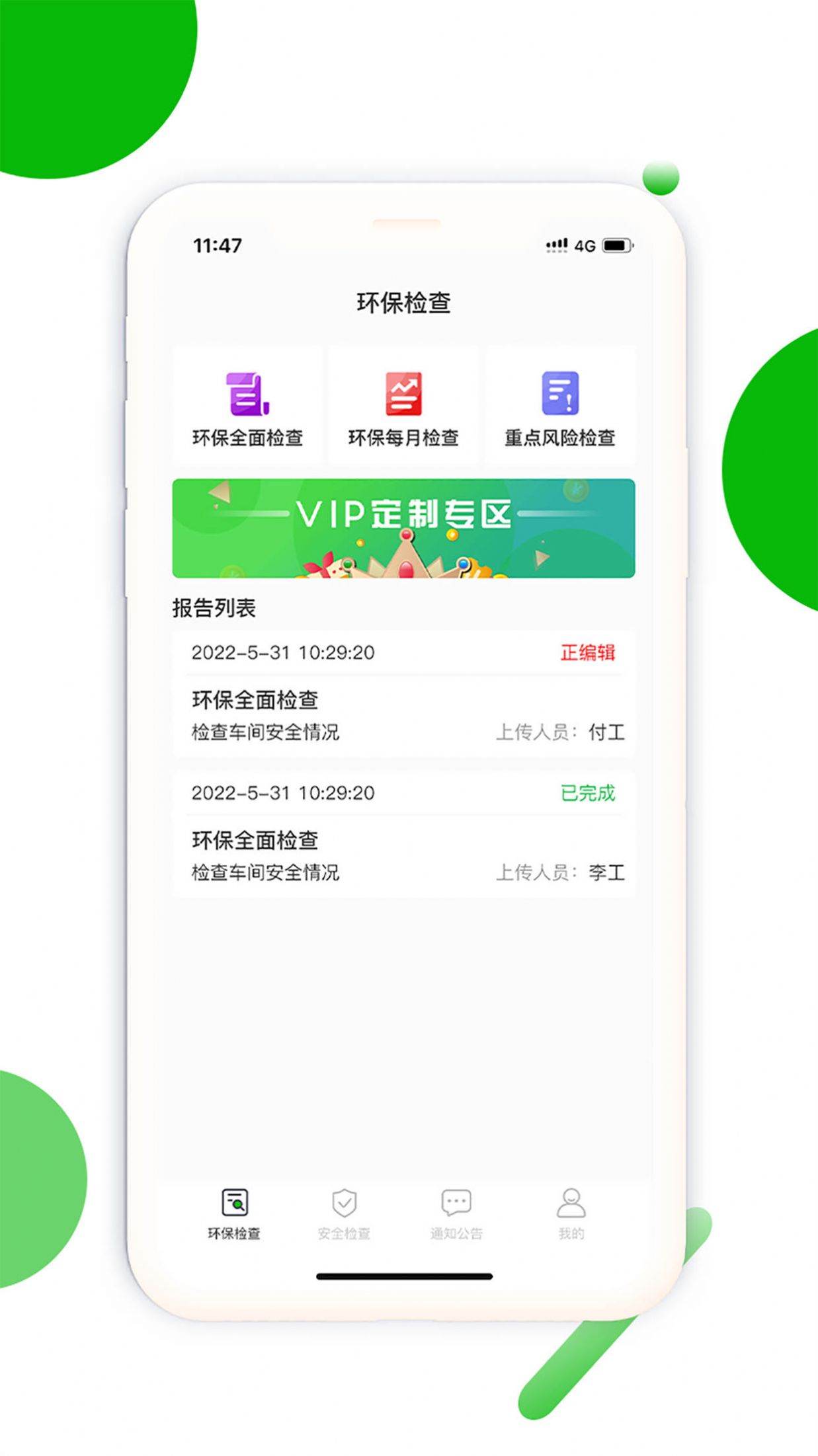 环保安全快捷巡app安卓版下载v1.0.0