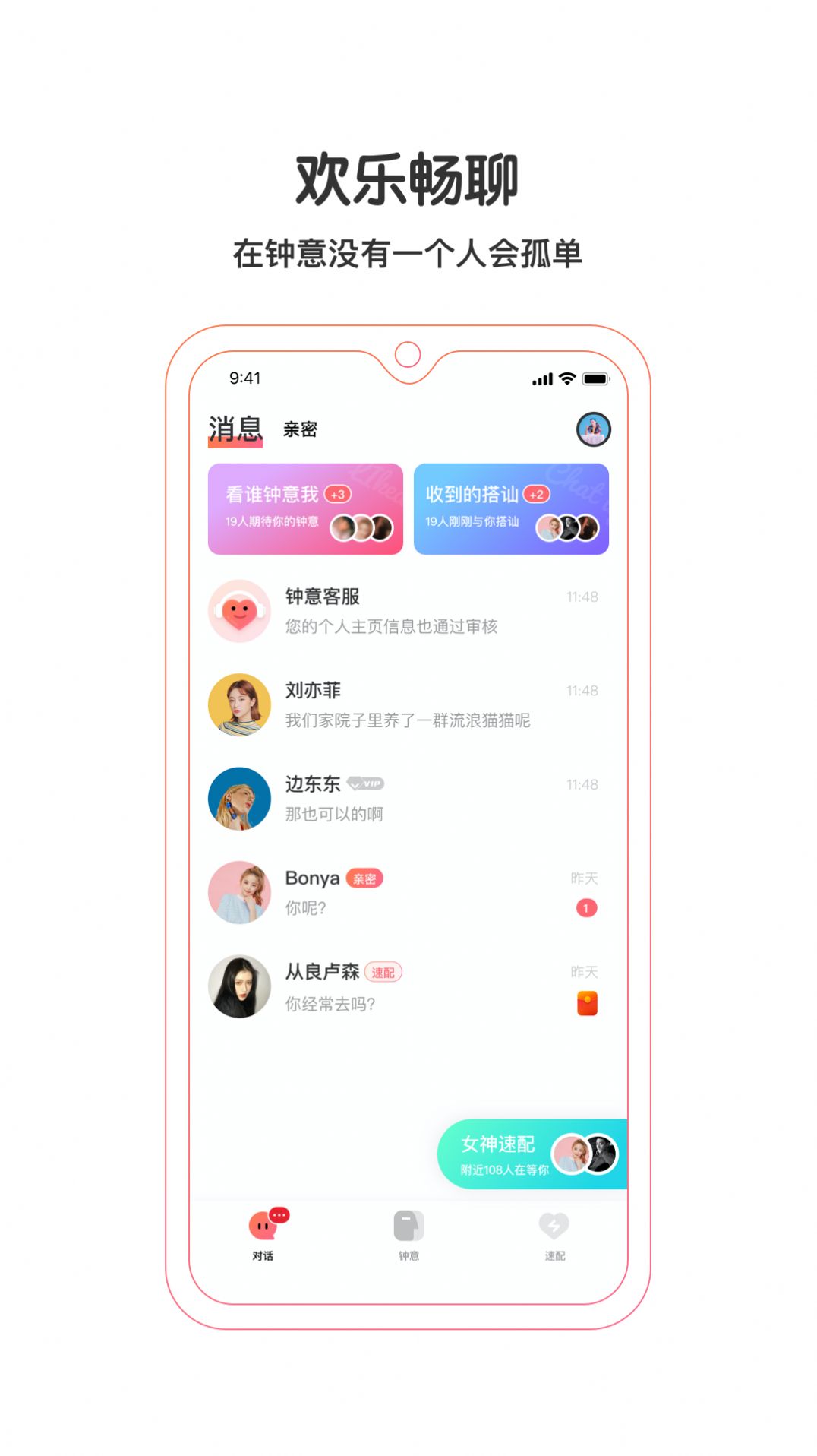 钟意交友app官方版v1.0.0