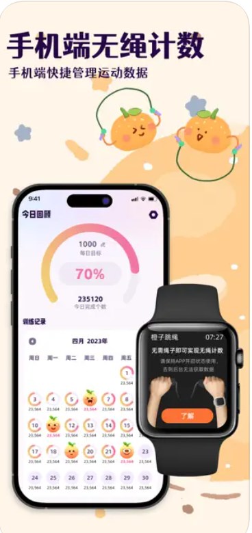 橙子跳绳计数器app免费版下载V1.0