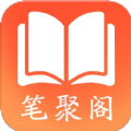 笔聚阁苹果app官方下载v1.0.0