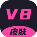 v8皮肤免费领取软件下载v1.0.26