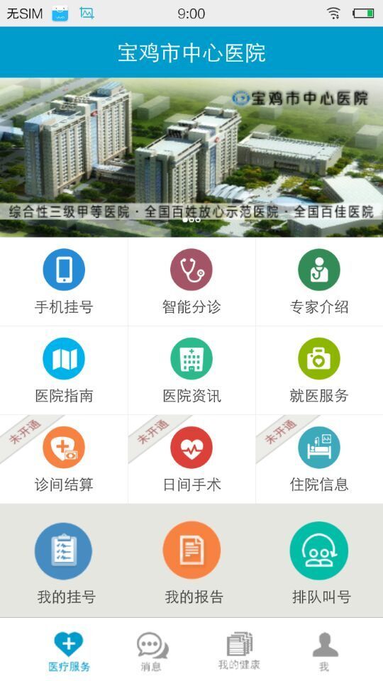 宝鸡市中心医院app软件下载v2.2.0