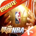 最强NBA四周年庆版本官方下载v1.47.581