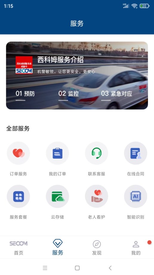 西科姆安防系统app官方下载v1.0.2