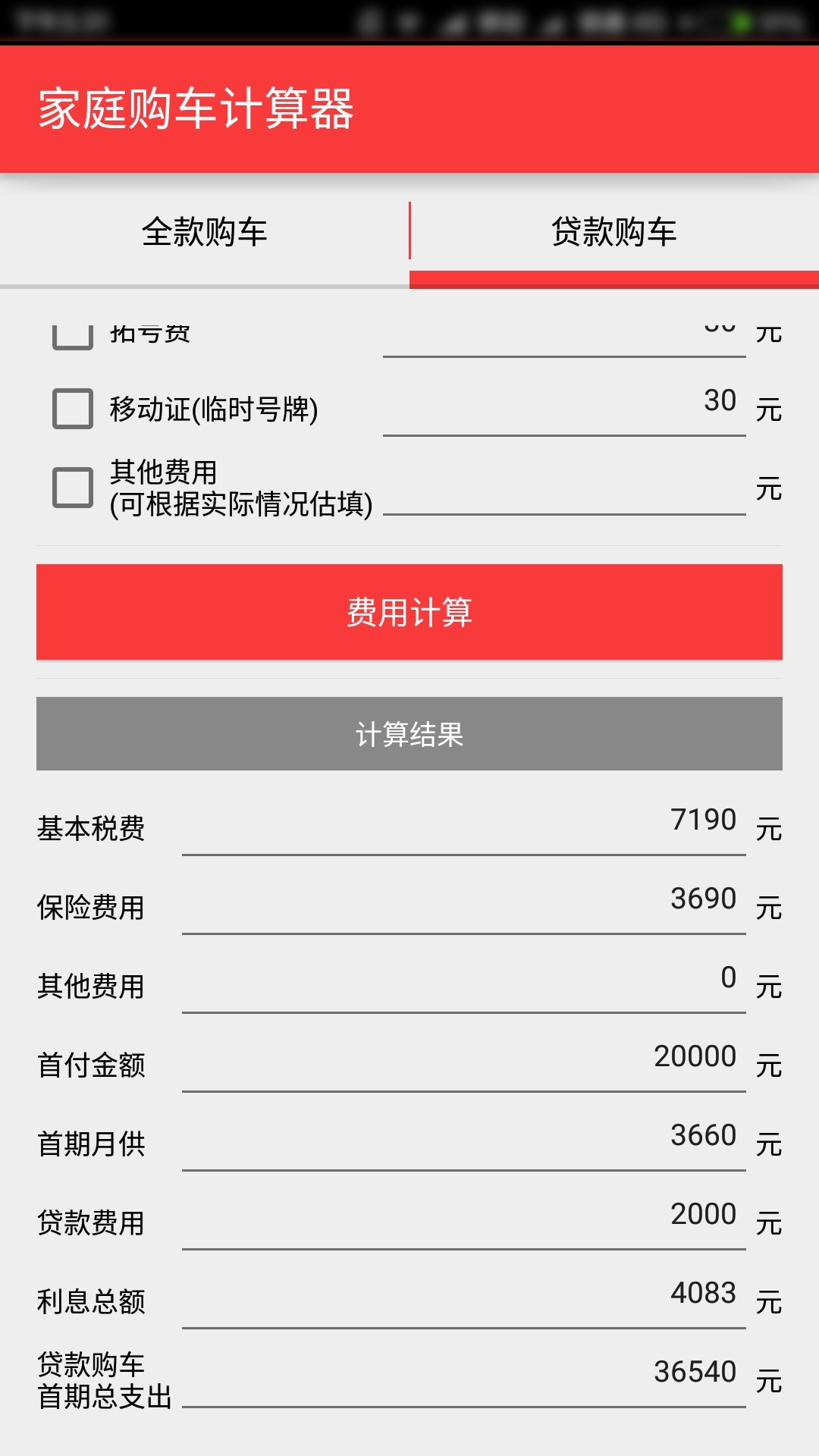 购车费用计算器最新版app下载手机版v1.11