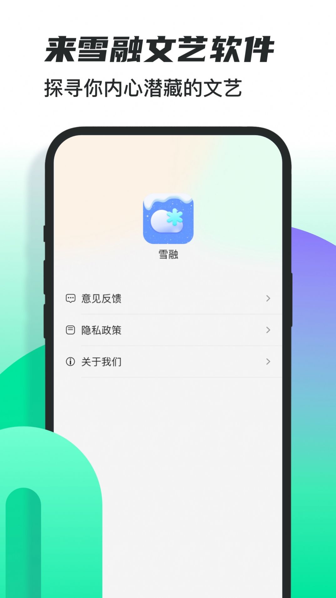 雪融app官方版下载v1.0