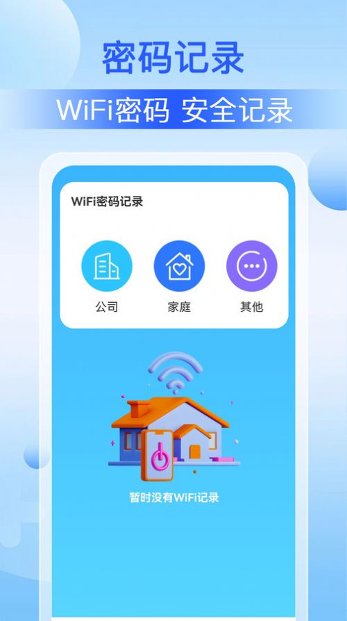 WiFi钥匙万能app免费版v1.0.0