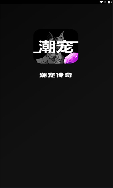 潮宠传奇首码官方版下载v1.0.8