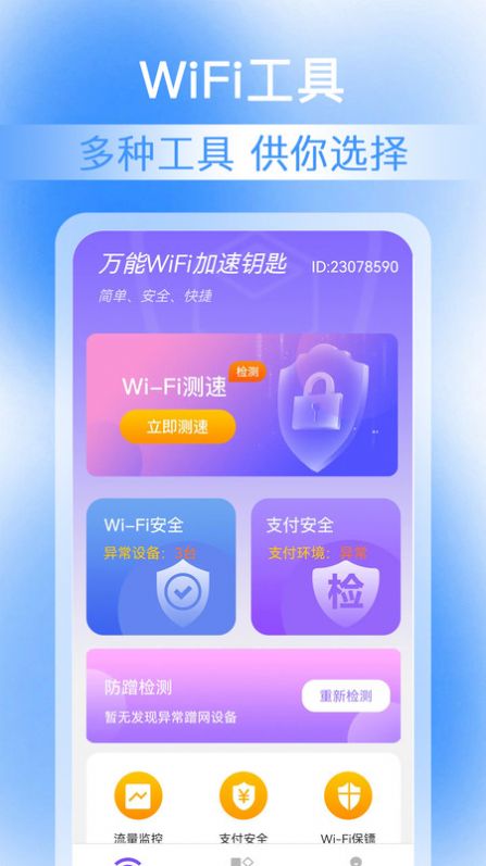 万能WiFi加速钥匙软件官方下载图片1