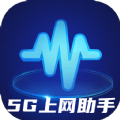 5G上网助手官方手机版下载v2.0.1