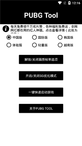 pubgtool画质软件144帧官方下载v1.0.7.3