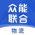 众能物流APP最新版本下载v1.0.0