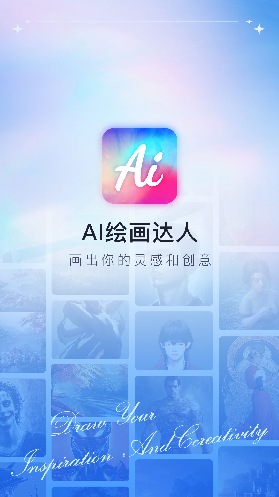 AI绘画达人软件app下载v1.0