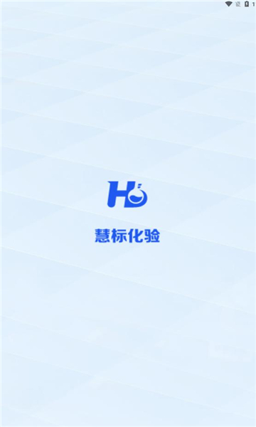 慧标化验软件官方下载v1.3.0