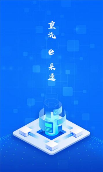 重汽e采通平台官方下载v1.1.7