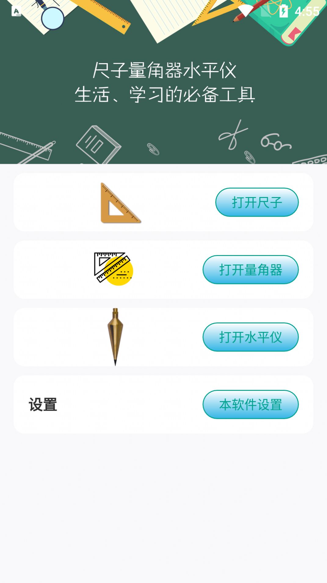 星光尺子物体长度测量工具app手机版下载v1.0