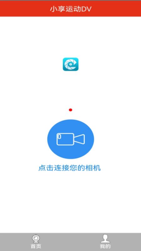 小享运动DV官方app下载v2.6.1