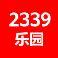 2339乐园升级版下载2024年v1.31