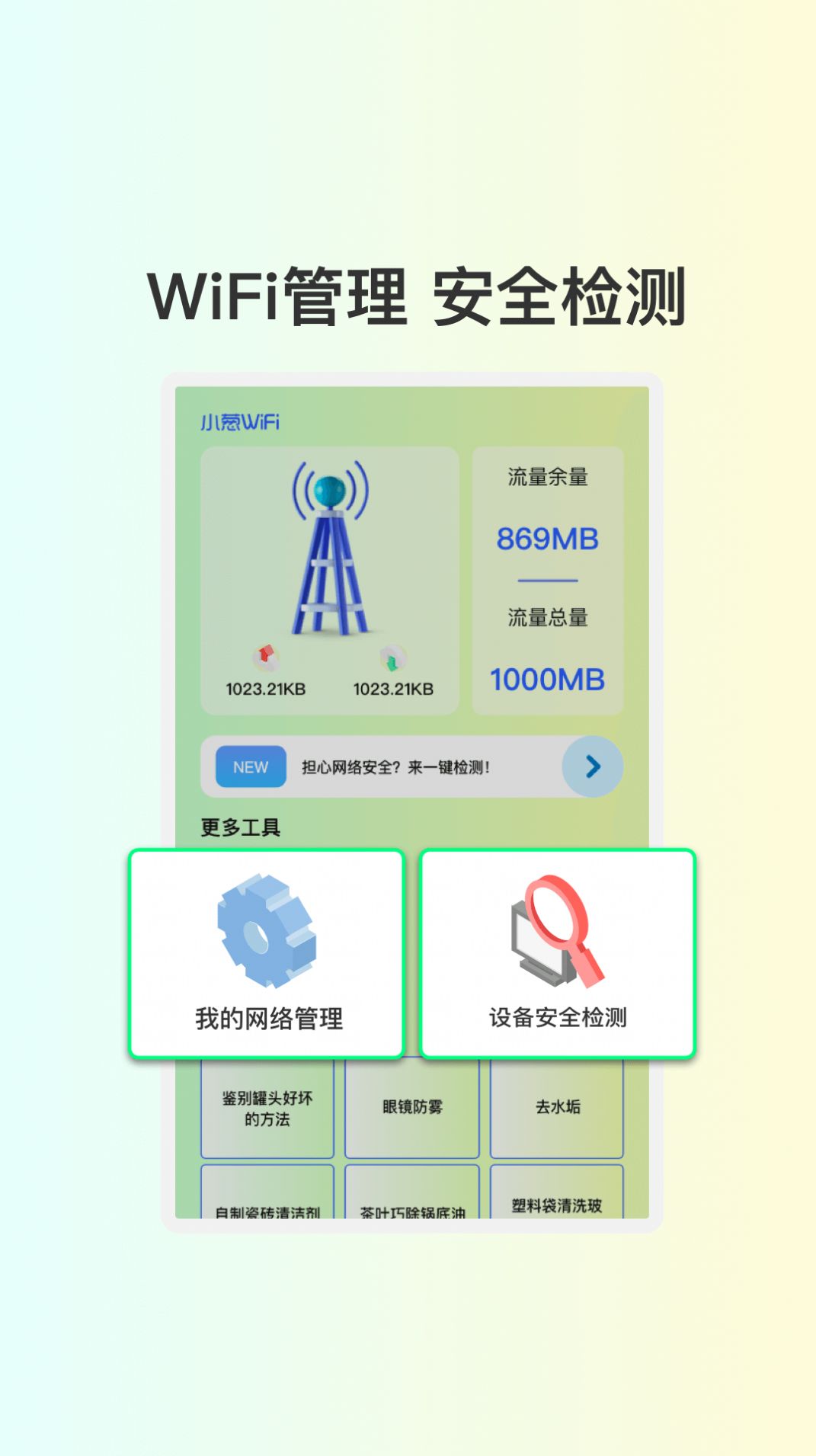 小葱WiFi app免费版v1.0.2