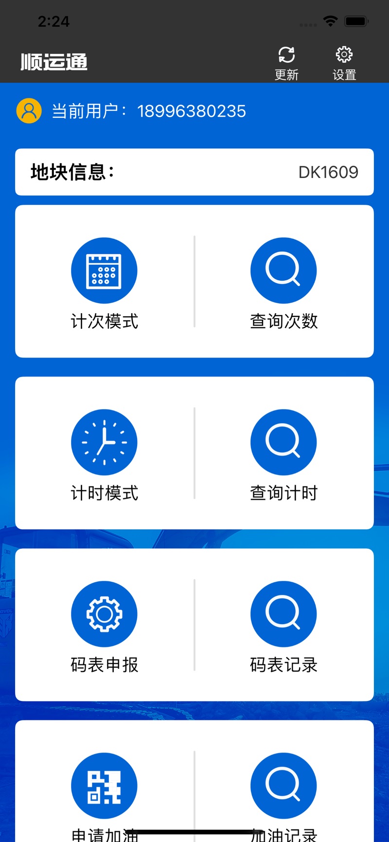 顺运通挖机计数客户端下载v1.0.0