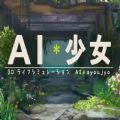 AI少女游戏官方中文版v0.14.12