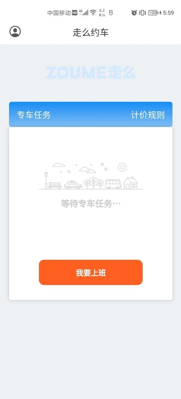 走么约车司机app手机版v1.0.5