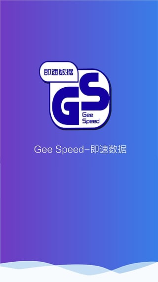 即速数据app手机版下载v2.0