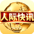 人际快讯官方下载红包版v1.0.10