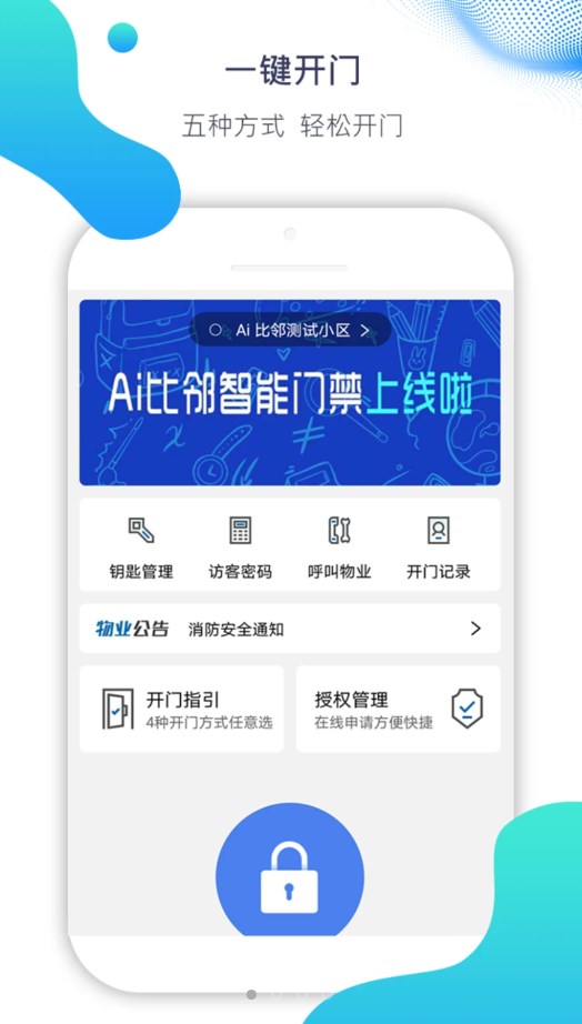 Ai比邻智能门禁app安卓版下载v1.0