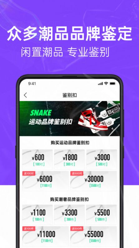 SNAKE鉴别平台官方手机版下载v1.0.2