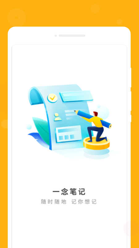 一念笔记app软件下载v1.0.0