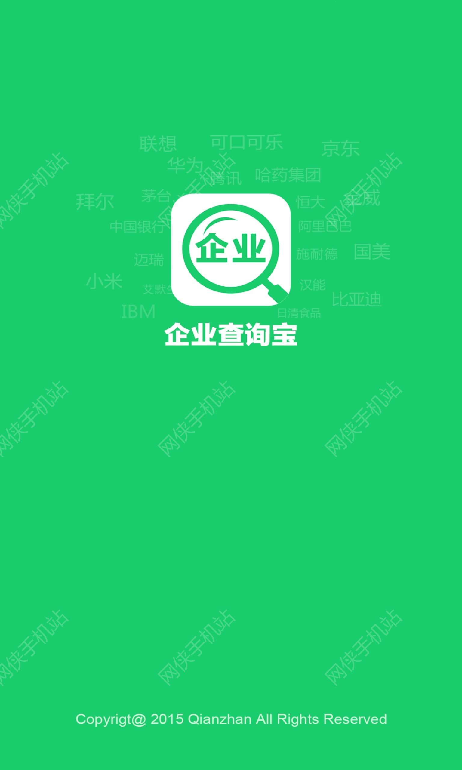 企业查询宝安卓手机版APPv9.0.1