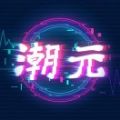 潮元艺术数字藏品app官方版v1.0