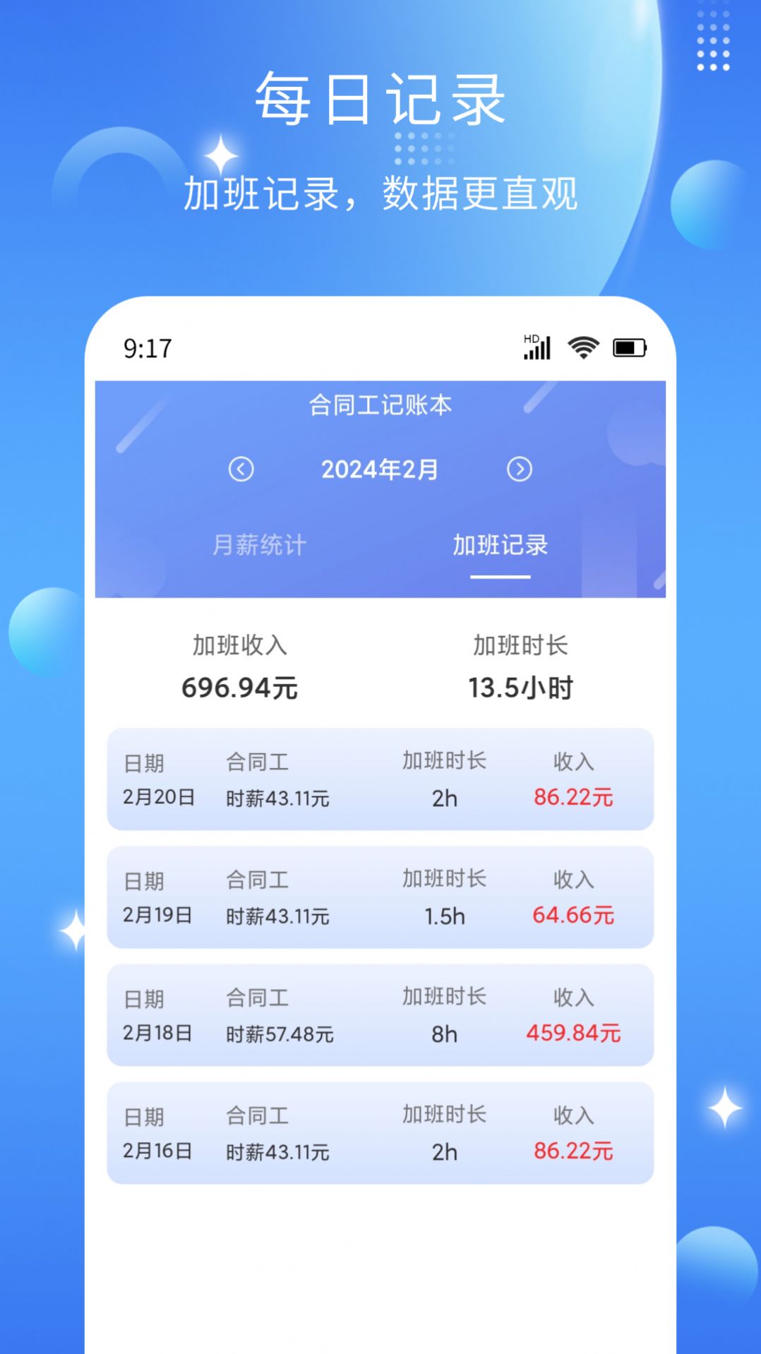 记薪记加班软件手机版下载v1.0.0