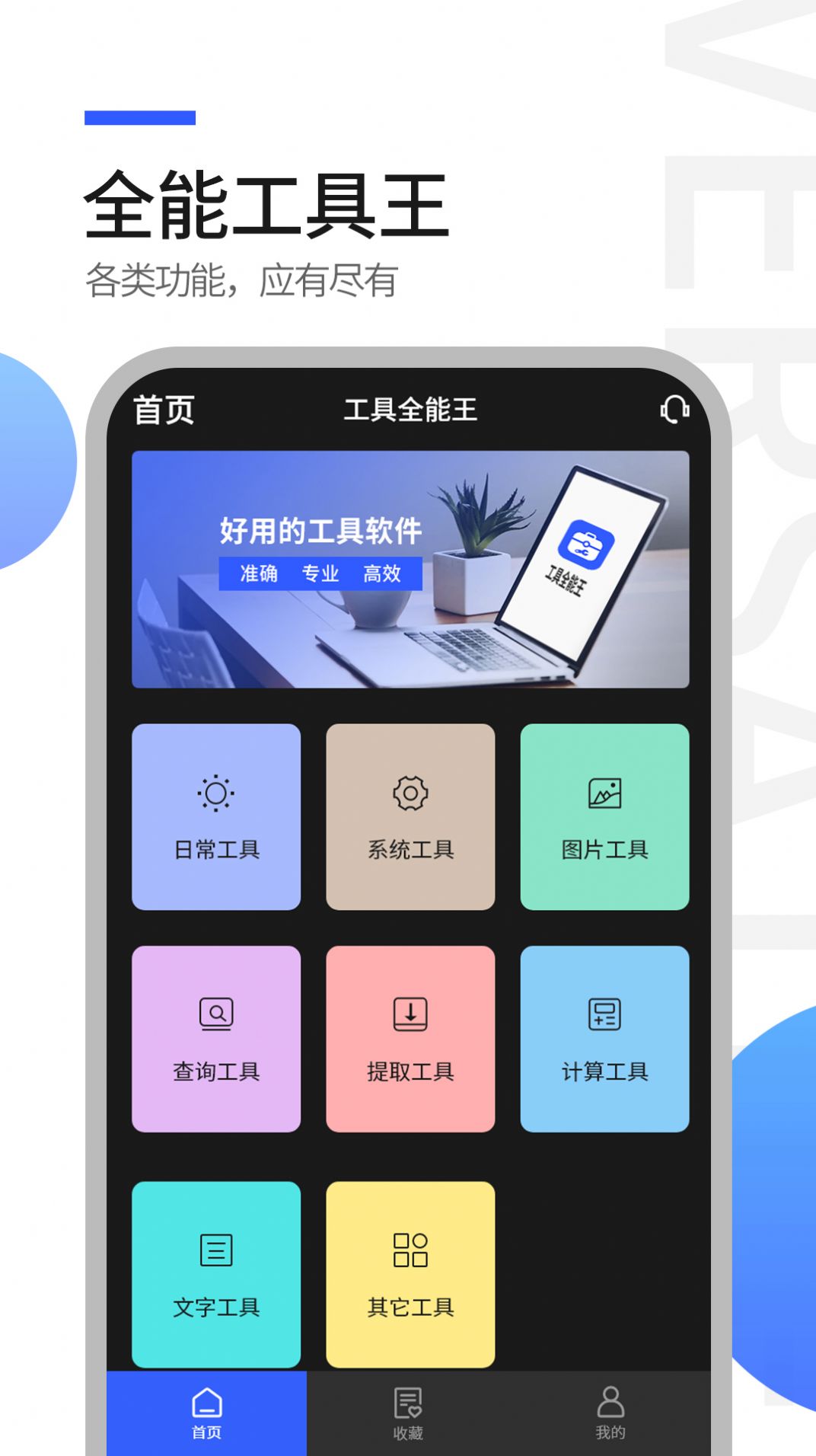 工具全能王软件官方下载v1.0.0