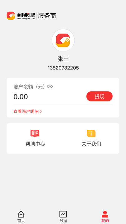 到账吧服务商软件下载v1.2.0