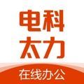 电科太力在线办公平台下载v2.2.6