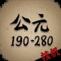 穿越到公元190280年挂机官方最新版v1.0