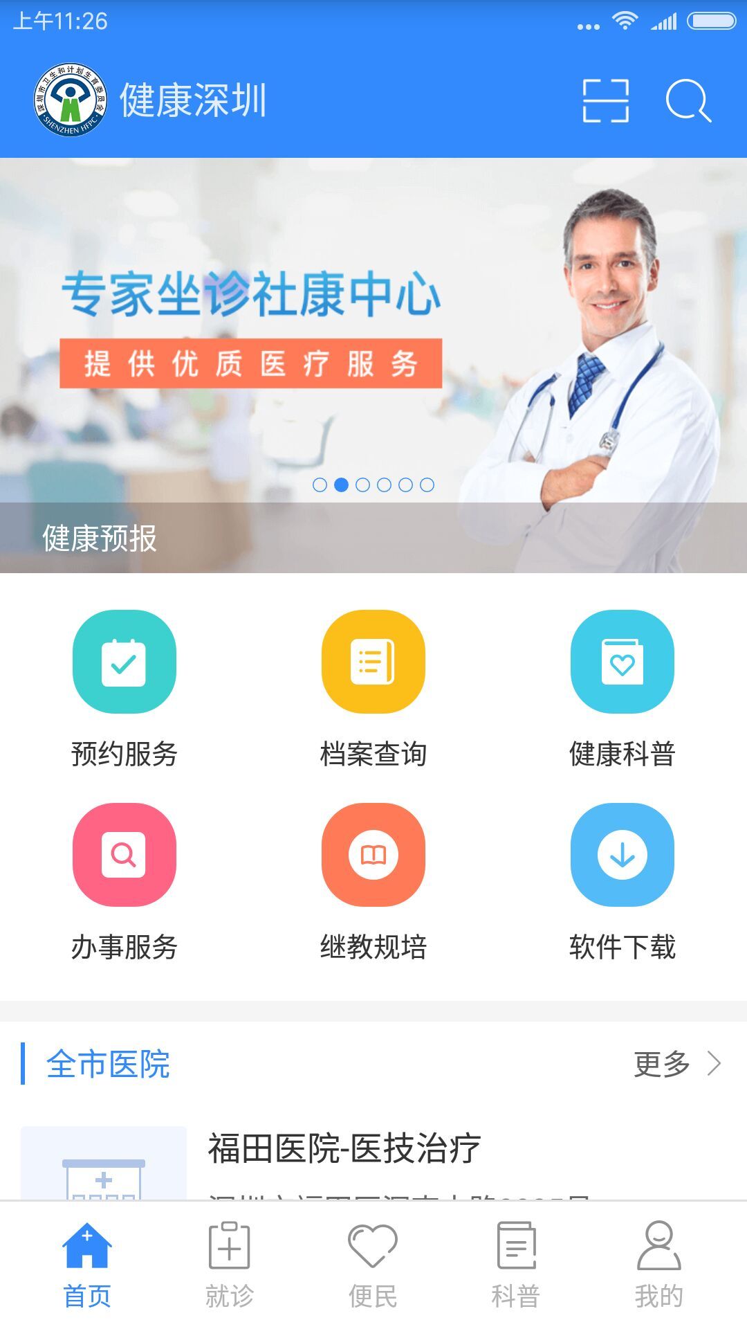 健康深圳app下载手机版v2.33.6