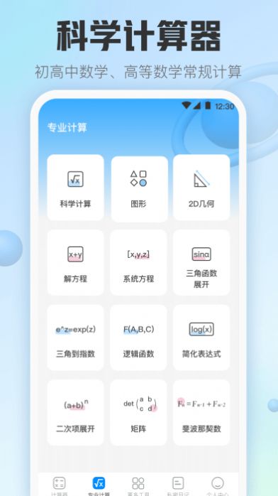 掌中免费计算器app软件下载v3.6.0