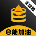 e能加油企业版软件免费下载v1.0.0