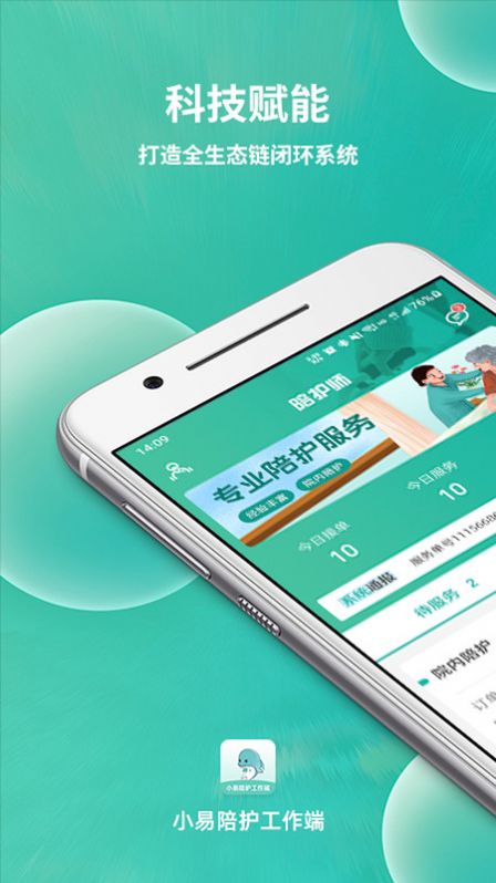 小易陪护工作端app手机版下载v1.2.0